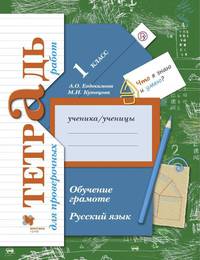 Русский язык. 1 класс. Обучение грамоте. Тетрадь для проверочных работ.