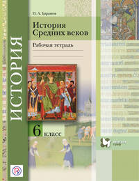 История Средних веков. 6 класс. Рабочая тетрадь.