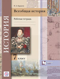 Всеобщая история. 7 кл. Рабочая тетрадь.