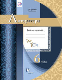 Литература. 6 класс. Рабочая тетрадь.