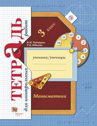 Математика. 3 класс Тетрадь для контрольных работ