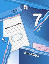Алгебра. 7 класс. Рабочая тетрадь. В 2 частях. Часть 1. ФГОС