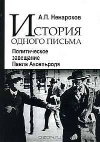 История одного письма. Политическое завещание Павла Аксельрода