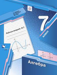 Алгебра. 7 класс. Рабочая тетрадь. В 2-х частях. Часть 2. ФГОС