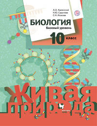 Биология. Базовый уровень. 10 класс. Учебник.