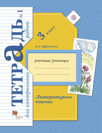 Литературное чтение. 3 класс. Тетрадь для контрольных работ № 1.