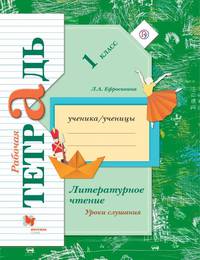 Литературное чтение. Уроки слушания. 1 класс. Рабочая тетрадь.