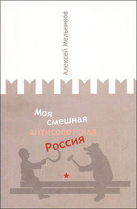 Моя смешная антисоветская Россия