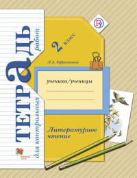 Литературное чтение. 2 класс.Тетрадь для контрольных работ.