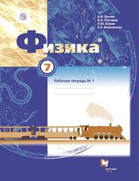 Физика. 7 класс. Рабочая тетрадь №1