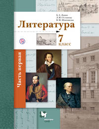 Литература. 7 класс. Учебник Часть 1