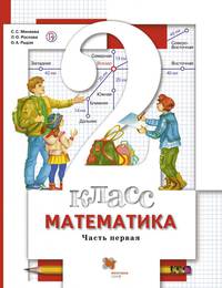 Математика. 2 класс. Учебник. Часть 1