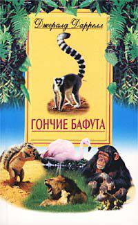 Гончие Бафута / Пер. с англ. Л.А. Игоревского - (В мире животных)