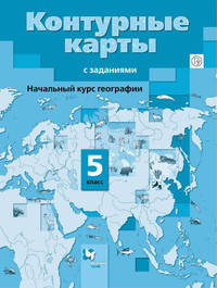 Начальный курс географии. 5 класс. Контурные карты