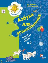 Азбука для дошкольников. Играем и читаем вместе. 5-7 лет. Рабочая тетрадь №2.