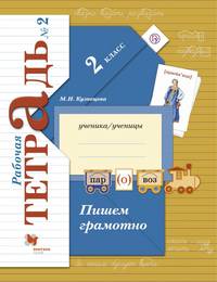 Пишем грамотно. 2 класс. Рабочая тетрадь №2.