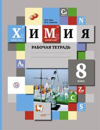 Химия. 8 класс. Рабочая тетрадь.