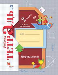 Информатика. 2 класс. Рабочая тетрадь. В 2-х частях. Часть 2