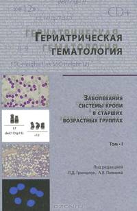 Гериатрическая гематология. Заболевания системы крови в старших возрастных группах. / Сост. и науч. ред. Л.Д. Гриншпун, А.В. Пивник. - ил.