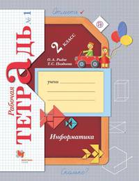 Информатика. 2 класс. Рабочая тетрадь. В 2-х частях. Часть 1