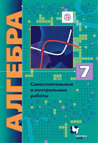 Алгебра (углубленное изучение). 7 класс. Самостоятельные и контрольные работы