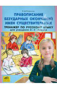 Ольга Полуянова: Правописание безударных окончаний имен существительных. Тренажер по русск. языку для учащихся 3-4кл.