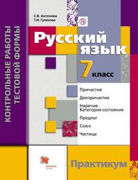 Русский язык. Контрольные работы тестовой формы. 7 кл. Практикум.