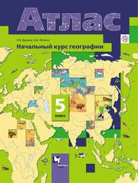 Начальный курс географии. 5 класс. Атлас