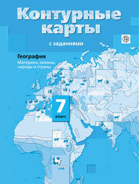 География. Материки, океаны, народы и страны. 7 класс. Контурные карты