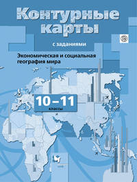 Экономическая и социальная география мира. 10-11 классы. Контурные карты