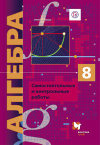 Алгебра (углубленное изучение). 8 класс. Самостоятельные и контрольные работы