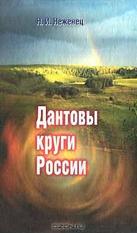 Дантовы круги России