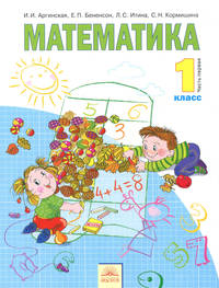 Математика. 1 класс. В 2-х частях. Часть 1. Учебник