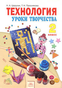 Технология. 2 класс. &quot;Уроки творчества&quot;. Учебник