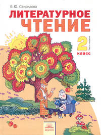 Литературное чтение. 2 класс. В 2-х частях. Часть 1. Учебник