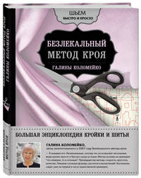 Большая энциклопедия кройки и шитья. Безлекальный метод кроя Галины Коломейко