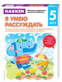 Gakken. 5+ Я умею рассуждать