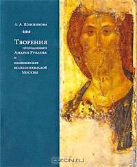 Творения преподобного Андрея Рублева и иконописцев великокняжеской Москвы