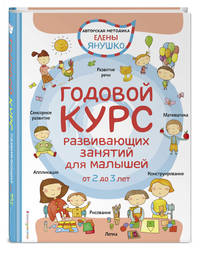 2+ Годовой курс развивающих занятий для малышей от 2 до 3 лет