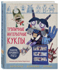 Тряпичные интерьерные куклы. Хранители домашнего очага. Берегини, домовые, дремы