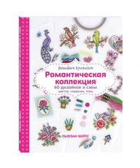 Вышиваем крестиком. Романтическая коллекция. 60 дизайнов и схем цветов, сердечек, птиц
