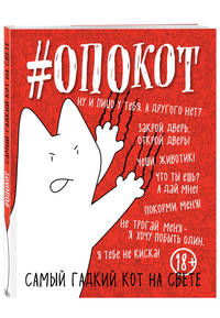 #опокот. Самый гадкий кот на свете (красный)