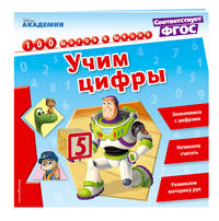 Учим цифры