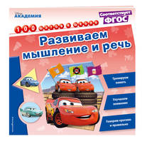 Развиваем мышление и речь