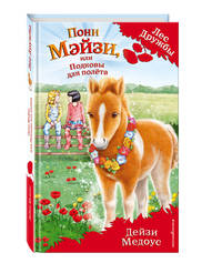 Пони Мэйзи, или Подковы для полёта (выпуск 20)