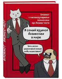 Бизнес-кот. Блокнот с комиксами
