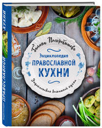 Энциклопедия православной кухни