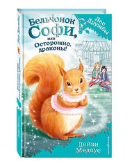 Бельчонок Софи, или Осторожно, драконы! (ПР)