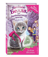 Котёнок Белла, или Любопытный носик (ПР)