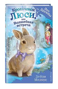 Крольчонок Люси, или Волшебная встреча (для FIХ PRICE)